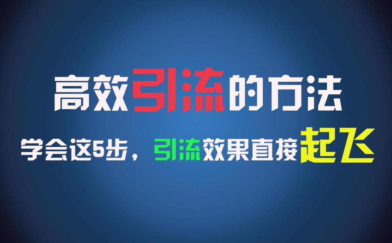 高效引流的方法，可以帮助你日引300+创业粉，一年轻松收入30万，比打工强太多！-生财有道