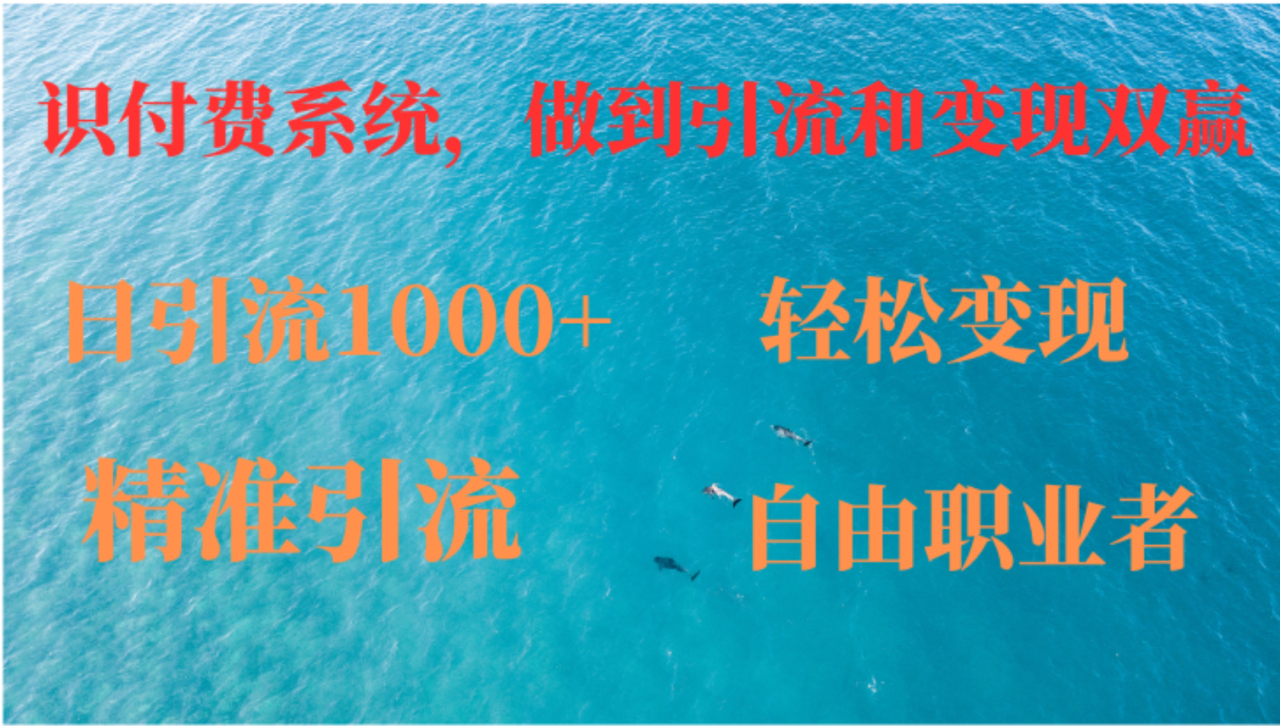 （12773期）如何搭建自己的知识付费系统，做到引流和变现双赢_生财有道创业项目网-生财有道