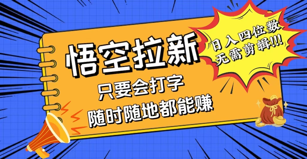 （12408期）会打字就能赚，悟空拉新最新玩法，日入四位数，无需作品，小白也能当天…_生财有道创业网-生财有道