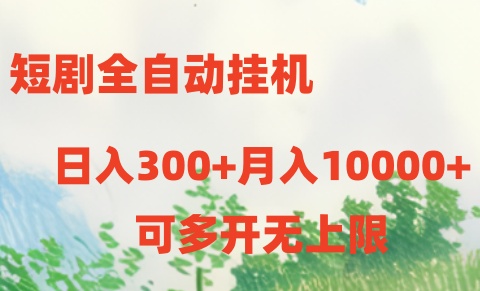 短剧打榜获取收益，全自动挂机，一个号18块日入300+-生财有道
