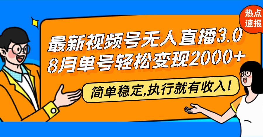 （12789期）最新视频号无人直播3.0 , 8月单号变现20000+，简单稳定,执行就有收入!_生财有道创业项目网-生财有道