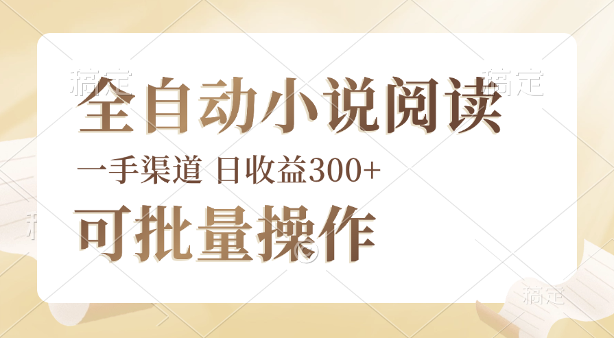 （12447期）全自动小说阅读，纯脚本运营，可批量操作，时间自由，小白轻易上手，日…_生财有道创业网-生财有道