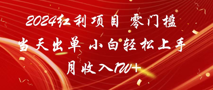 2024红利项目 零门槛当天出单 小白轻松上手 月收入1W+-生财有道