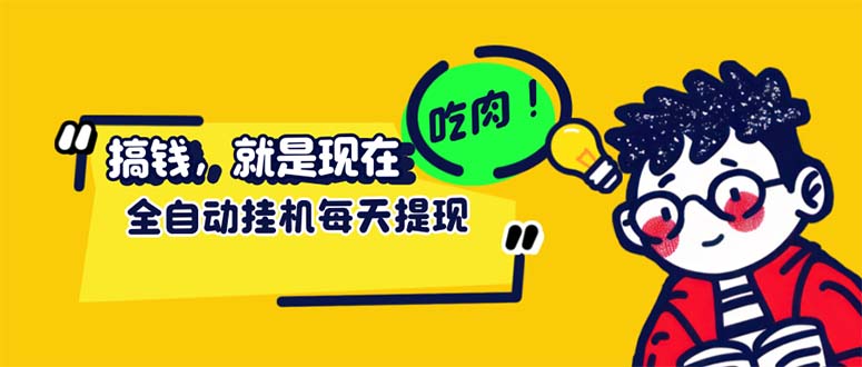 （12562期）最新玩法 头条挂机阅读 全自动操作 小白轻松上手 门槛极低仅需一部手机…_生财有道创业网-生财有道