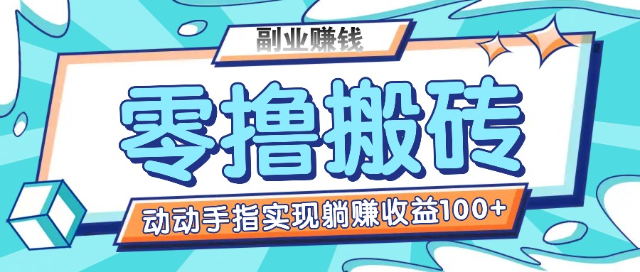 零撸搬砖项目，只需动动手指转发，实现躺赚收益100+，适合新手操作-生财有道