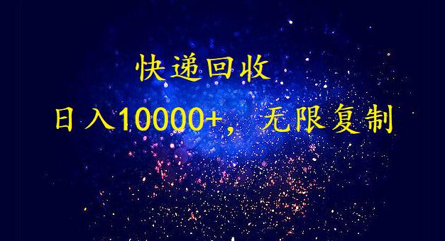 完美落地，挂机类型暴利快递回收项目。每天收入10000+，可无限复制放大！！！-生财有道