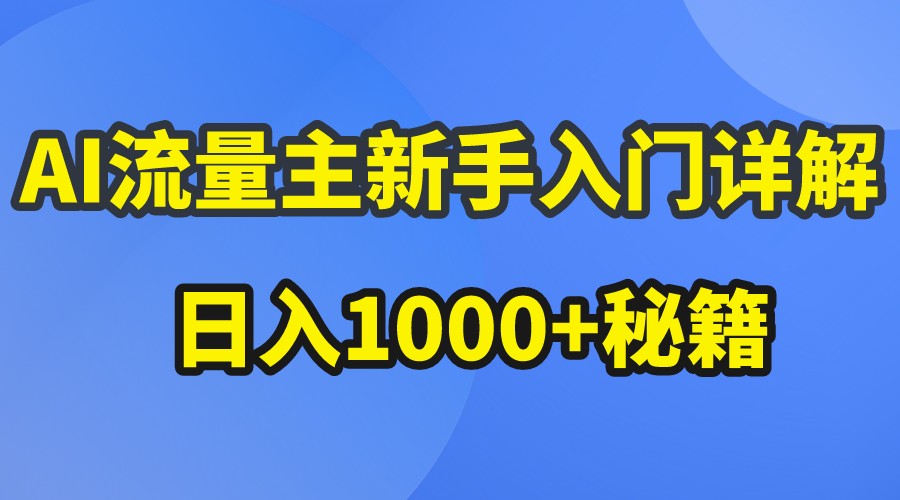 AI流量主新手入门详解公众号爆文玩法，公众号流量主日入1000+秘籍-生财有道