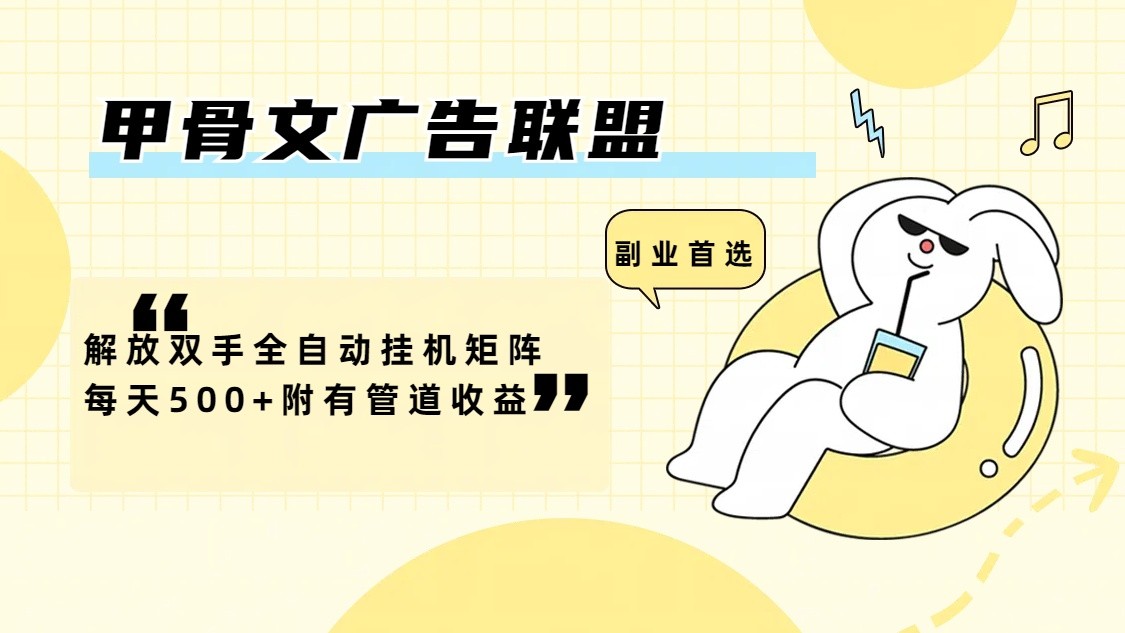 甲骨文广告联盟解放双手全自动挂机矩阵每天500+附有管道收益-生财有道
