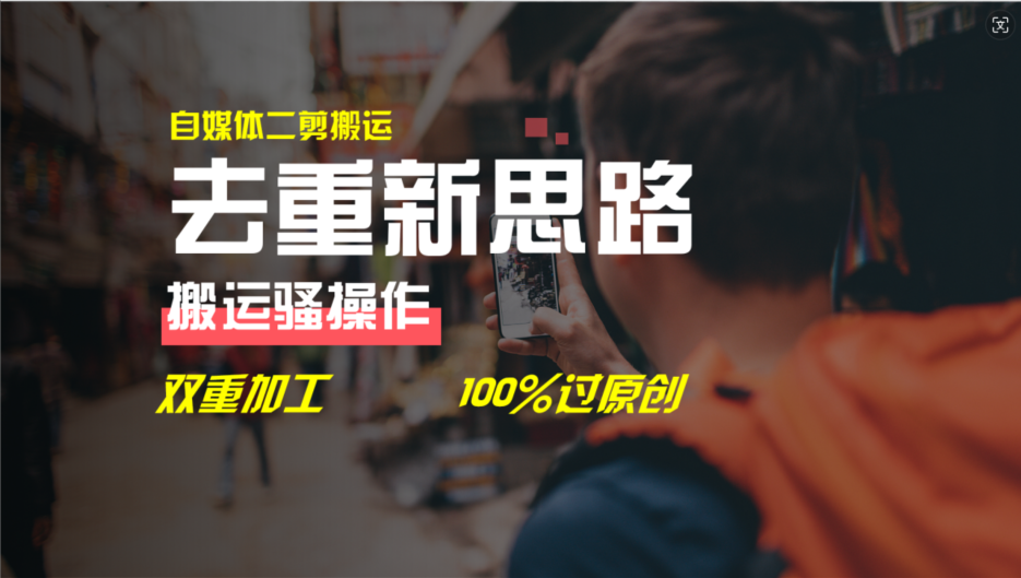 去重新思路，详细教你自媒体视频二剪搬运技术，自己加工双重去重100%过原创-生财有道