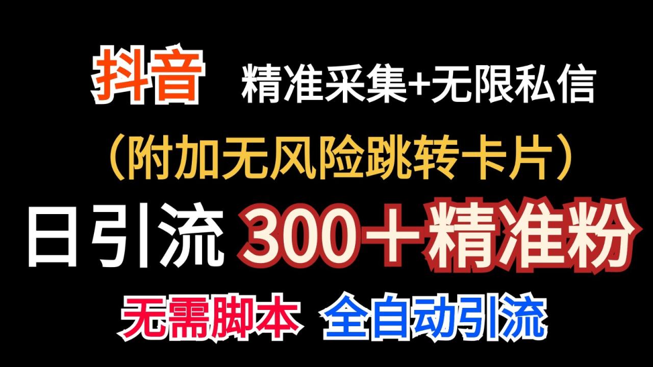 抖音无限暴力私信机（附加无风险跳转卡片）日引300＋精准粉-生财有道