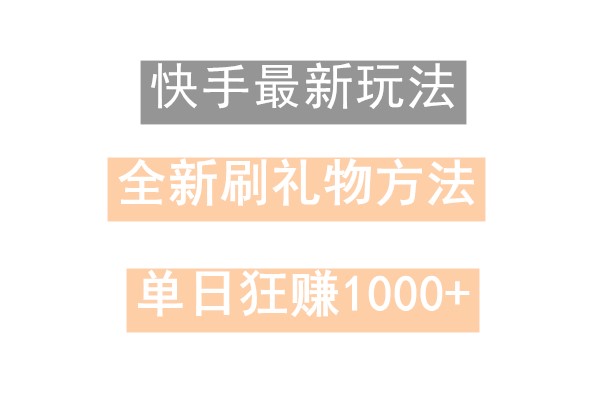 快手无人直播，过年最稳项目，技术玩法，小白轻松上手日入500+-生财有道