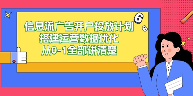 信息流广告开户投放计划搭建运营数据优化，从0-1全部讲清楚（20节课）-生财有道
