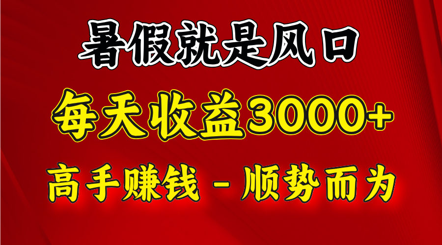 一天收益2500左右，赚快钱就是抓住风口，顺势而为！暑假就是风口，小白当天能上手-生财有道