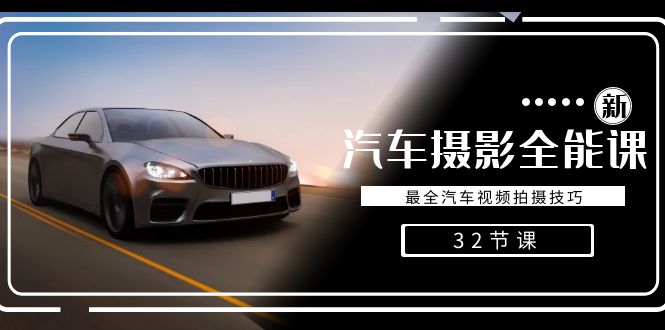 轻松汽车摄影-全能课，最全汽车视频拍摄技巧（32节课）-生财有道