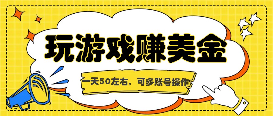 海外赚钱台子，玩游戏+问卷任务赚美金，一天50左右，可多账号操作-生财有道