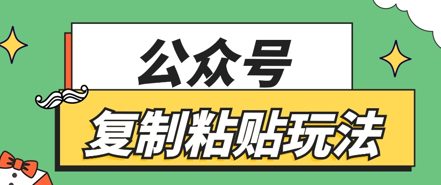 公众号复制粘贴玩法，月入20000+，新闻信息差项目，新手可操作-生财有道