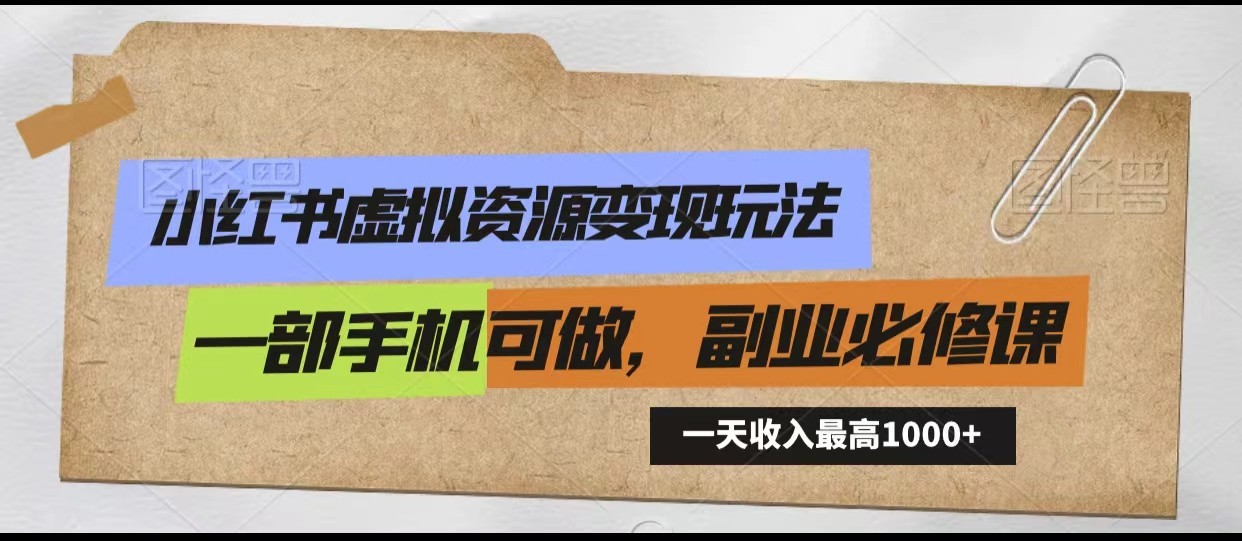 小红书虚拟资源变现玩法，一天最高收入1000+一部手机可做，新手必修课-生财有道