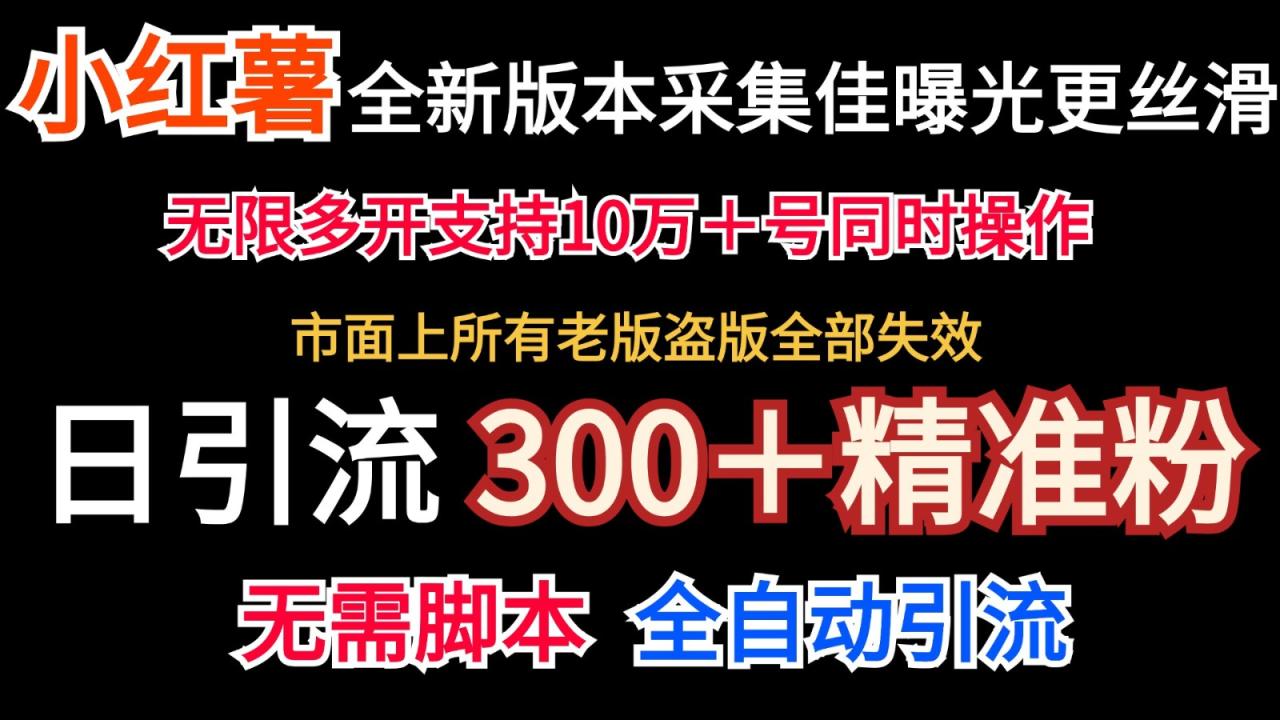 全新版本小红书采集协议＋无限曝光  日引300＋精准粉-生财有道