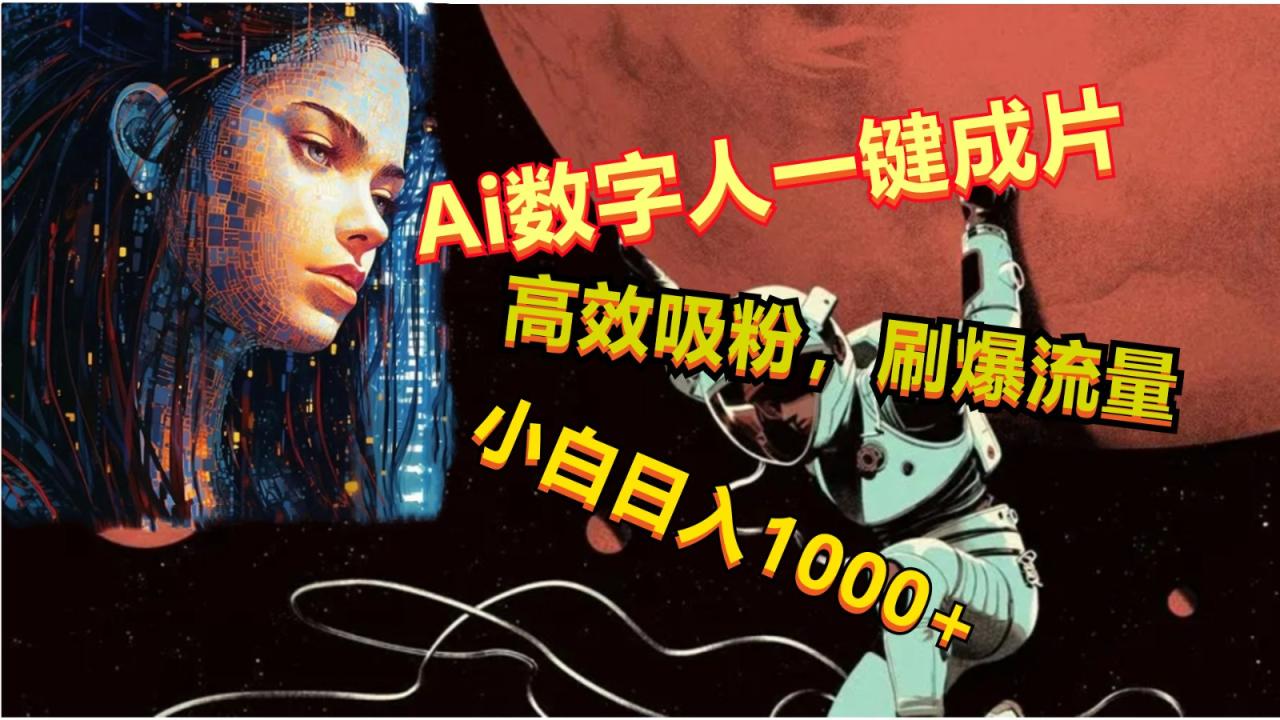 Ai数字人一键成片，刷爆流量，高度吸粉，小白日入1000+-生财有道