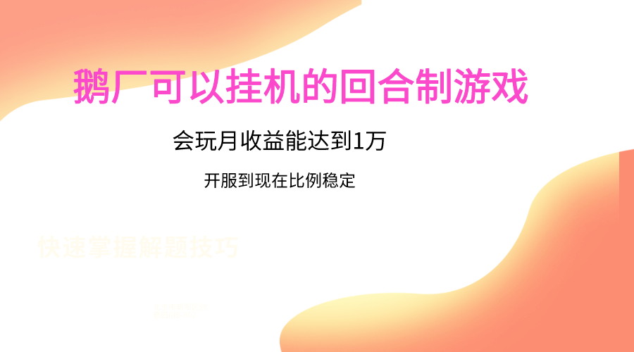 鹅厂的回合制游戏，会玩月收益能达到1万+，开服到现在比例稳定-生财有道