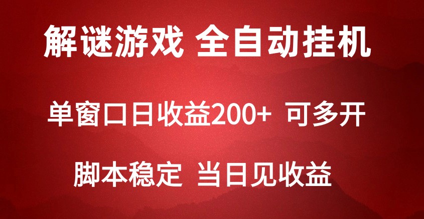 2024数字解密游戏，单机日收益可达500+，全自动脚本挂机-生财有道