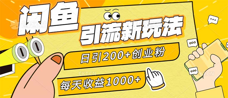 （12680期）闲鱼引流新玩法，日引200+创业粉，每天稳定1000+收益（适合居家创业）_生财有道创业网-生财有道