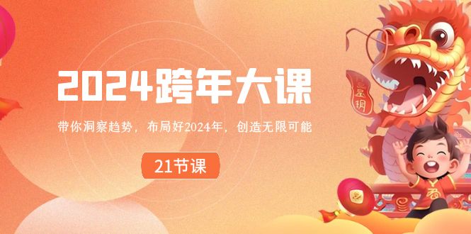 2024跨年大课，带你洞察趋势，布局好2024年，创造无限可能-生财有道