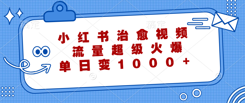 （12707期）小红书治愈视频，流量超级火爆，单日变现1000+_生财有道创业网-生财有道