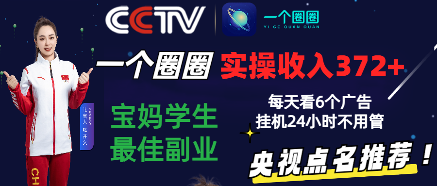 2024零撸一个圈圈，实测3天收益372+，宝妈学生最佳副业，每天看6个广告挂机24小时-生财有道