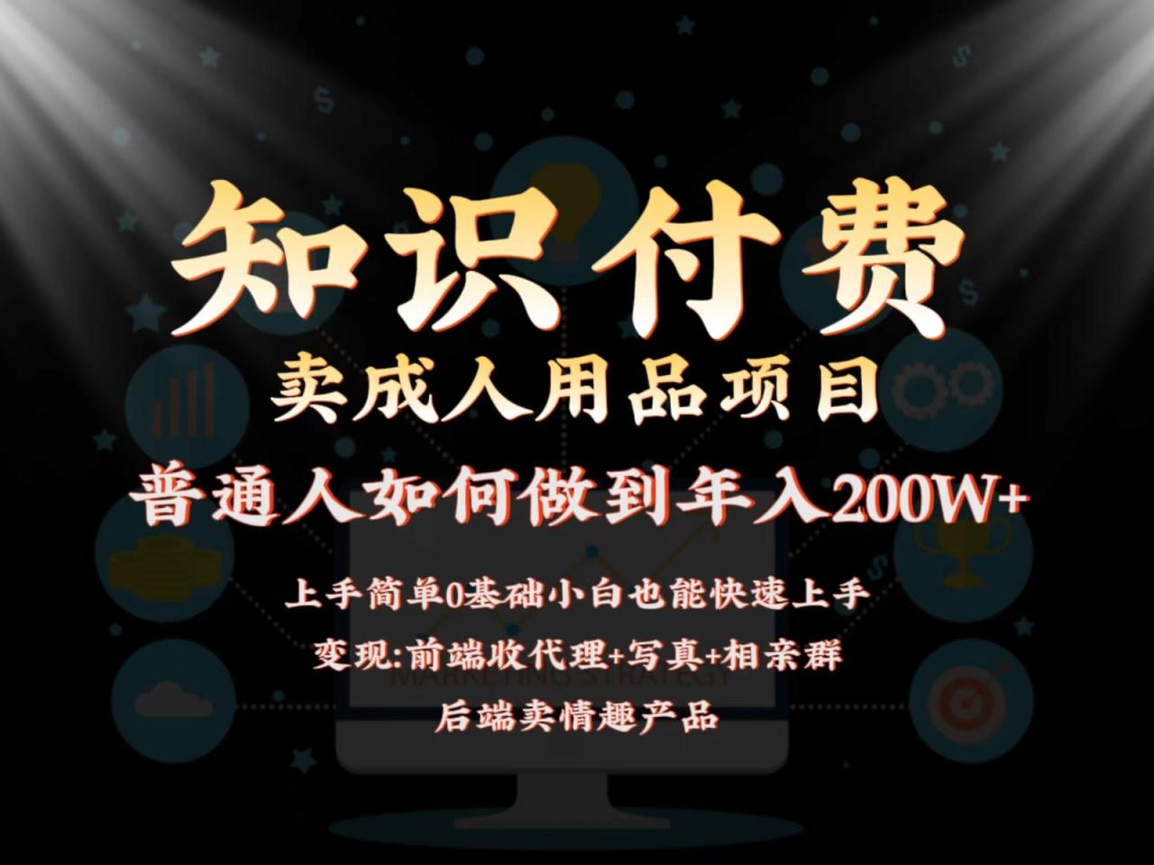 2024蓝海赛道，前端知识付费卖成人用品项目，后端产品管道收益如何实现年入200W+-生财有道