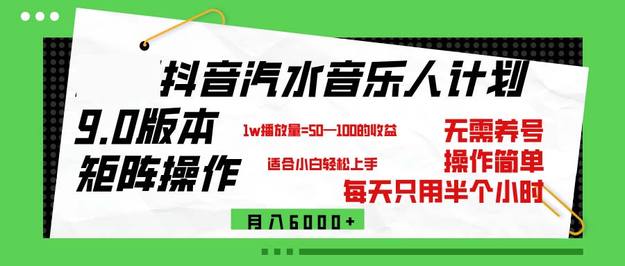 （12501期）抖音汽水音乐计划9.0，矩阵操作轻松月入6000＋_生财有道创业网-生财有道