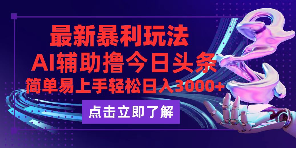 （12502期）今日头条最新玩法最火，动手不动脑，简单易上手。轻松日入3000+_生财有道创业网-生财有道