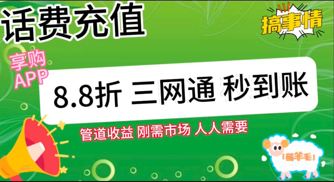 王炸项目刚出，88折话费快充，人人需要，市场庞大，推广轻松，补贴丰厚，话费分润…-生财有道