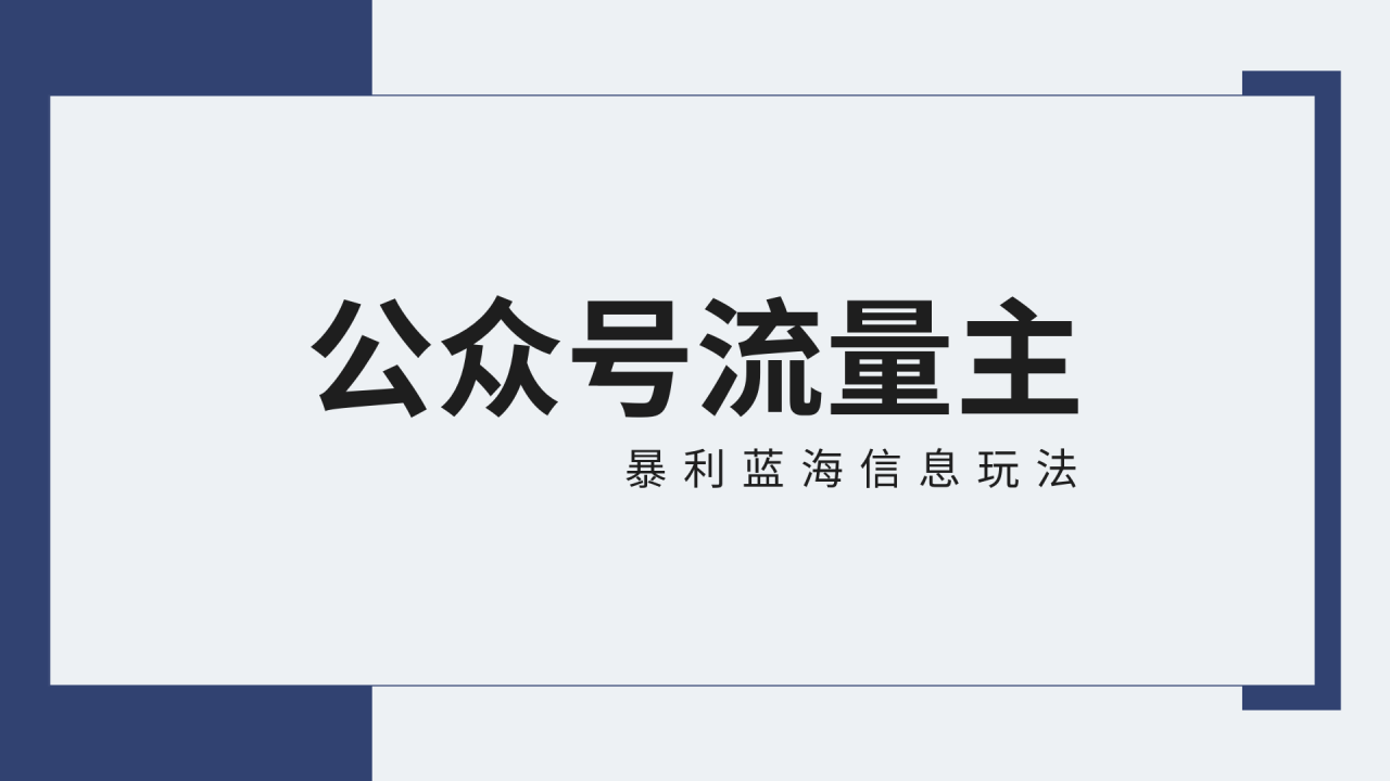 公众号流量主蓝海项目全新玩法攻略：30天收益42174元，送教程-生财有道
