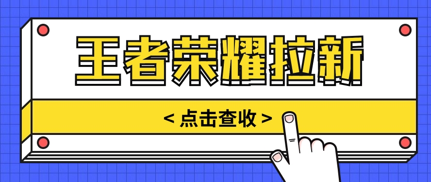 通过王者荣耀残局挑战拉新项目，8元/单。推广渠道多样，操作简单。-生财有道