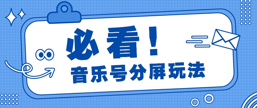 音乐号分屏玩法，疯狂涨粉，多种拓展变现方式月收入过万【视频教程】-生财有道