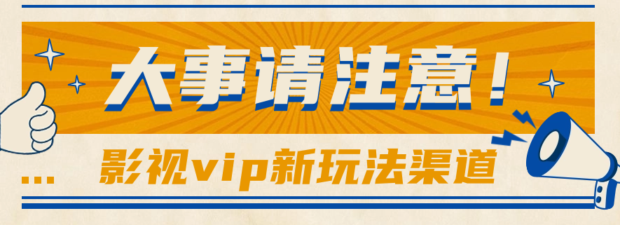 借助影视vip会员做网盘拉新，无脑搬运，蹭热点日赚500+-生财有道
