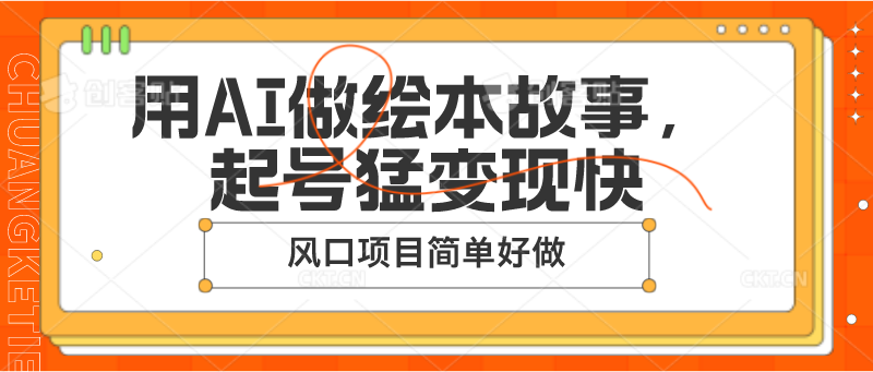 用AI做绘本故事，起号猛变现快，风口项目简单好做-生财有道