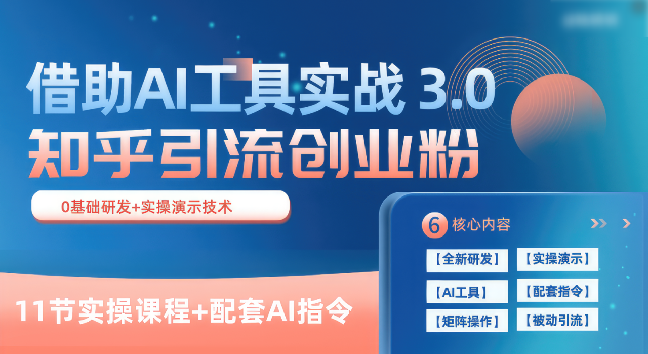 知乎引流精准创业粉 3.0（11节课），借助AI工具实战，每天获客100+-生财有道