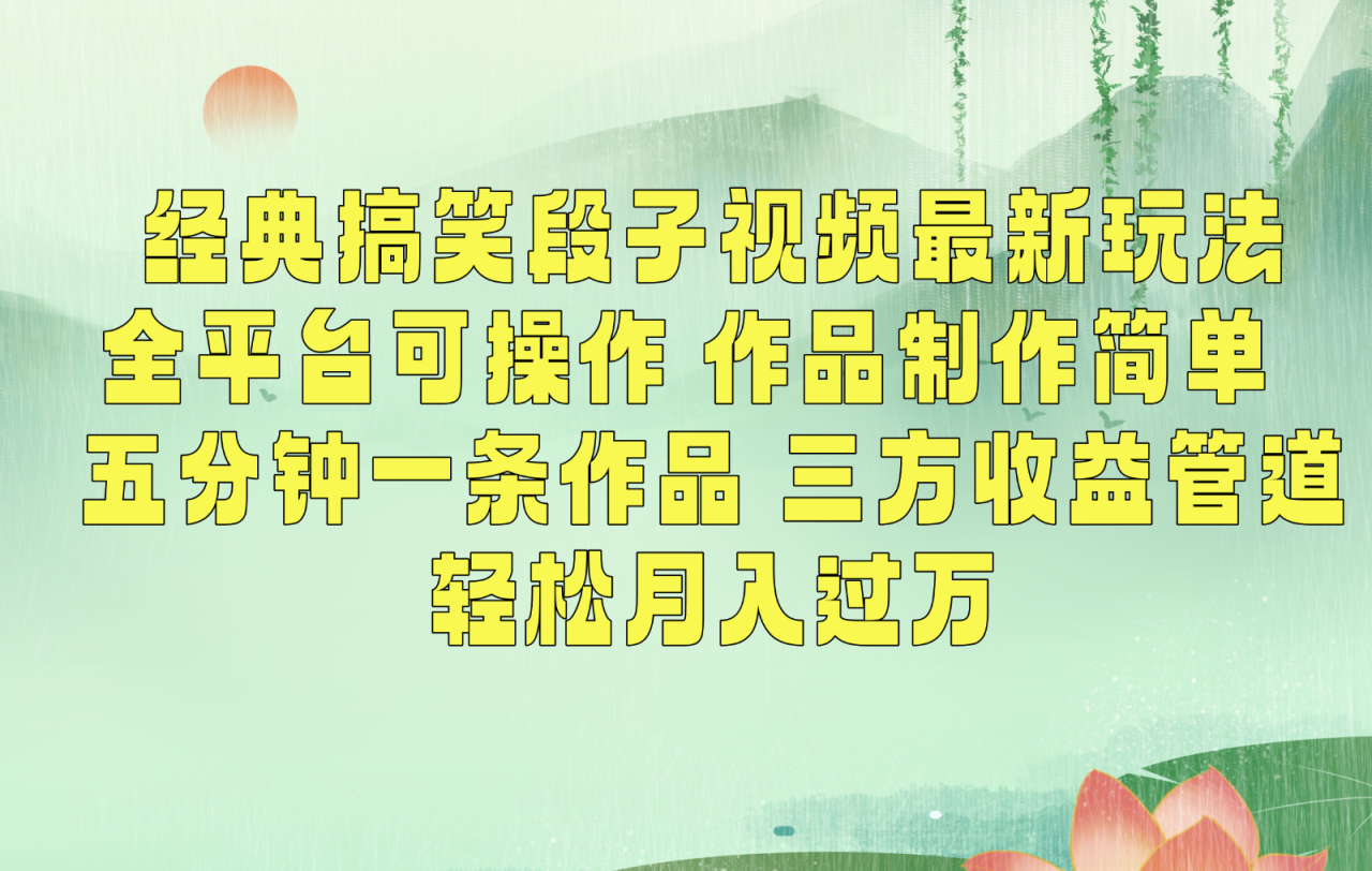经典搞笑段子最新玩法，全平台可操作，作品制作简单，三项收益，轻松月入过万，附素材-生财有道
