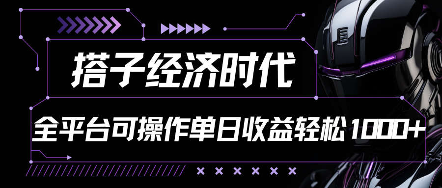 搭子经济时代小红书、抖音、快手全平台玩法全自动付费进群单日收益1000+-生财有道