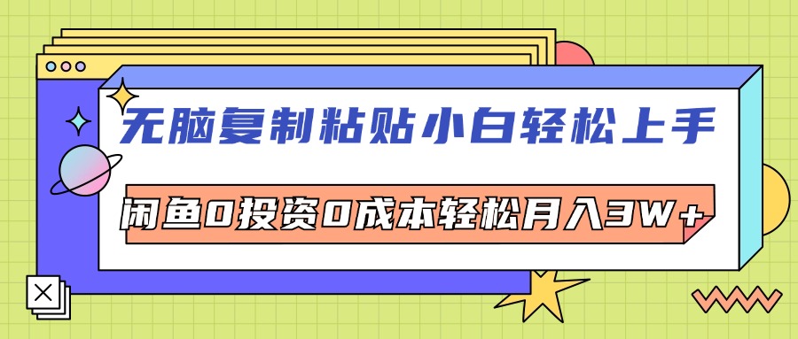 （12432期）无脑复制粘贴，小白轻松上手，电商0投资0成本轻松月入3W+_生财有道创业网-生财有道