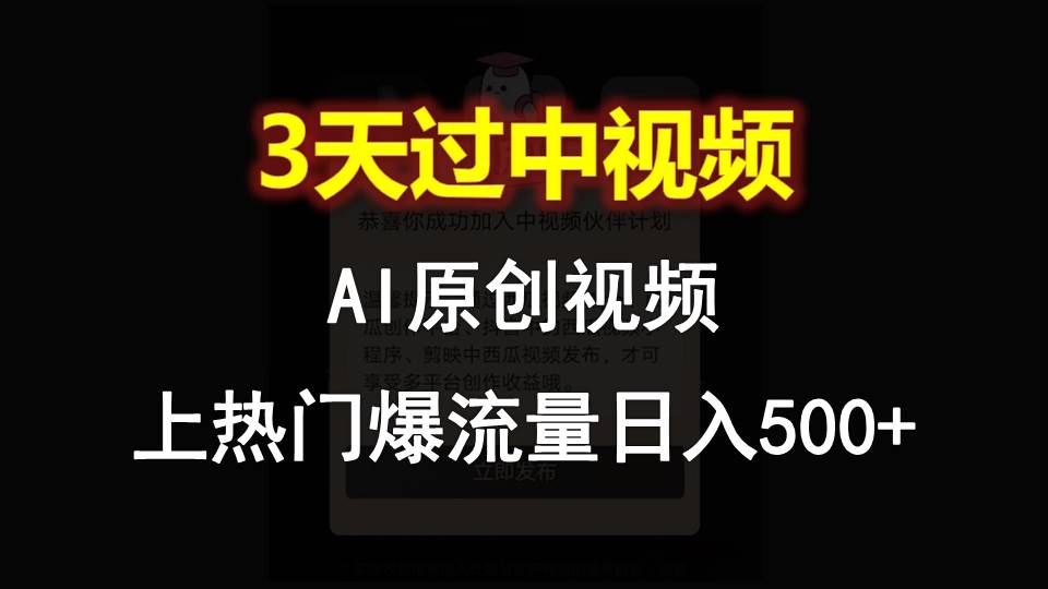 AI一键原创视频，3天过中视频，轻松上热门爆流量日入500+-生财有道