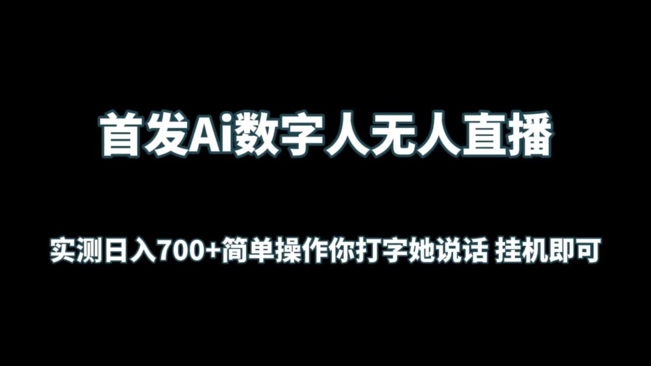首发Ai数字人无人直播，实测日入700+简单操作你打字她说话 挂机即可-生财有道
