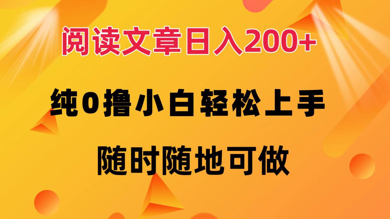 （12488期）阅读文章日入200+ 纯0撸 小白轻松上手 随时随地可做_生财有道创业网-生财有道