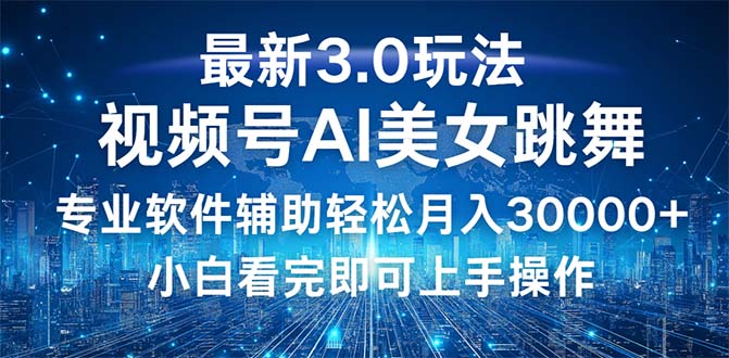 （12788期）视频号最新3.0玩法，当天起号小白也能轻松月入30000+_生财有道创业项目网-生财有道