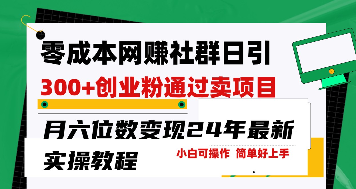 零成本网赚群日引300+创业粉，卖项目月六位数变现，门槛低好上手！24年最新方法-生财有道