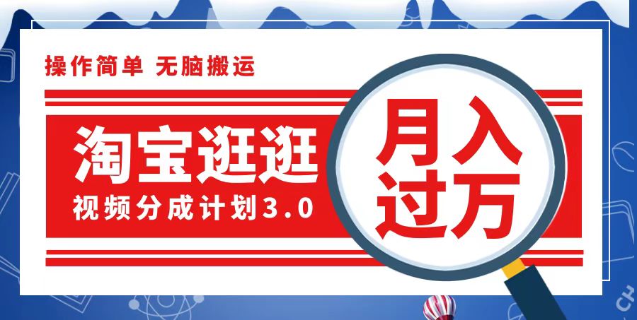 （12607期）淘宝逛逛视频分成计划，一分钟一条视频，月入过万就靠它了_生财有道创业网-生财有道