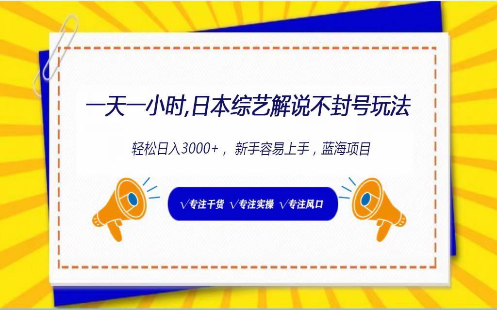 日本综艺解说不封号玩法，轻松日入1000+，全新赛道-生财有道