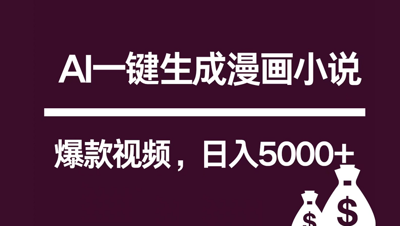 互联网新宠！AI一键生成漫画小说推文爆款视频，日入5000+制作技巧-生财有道